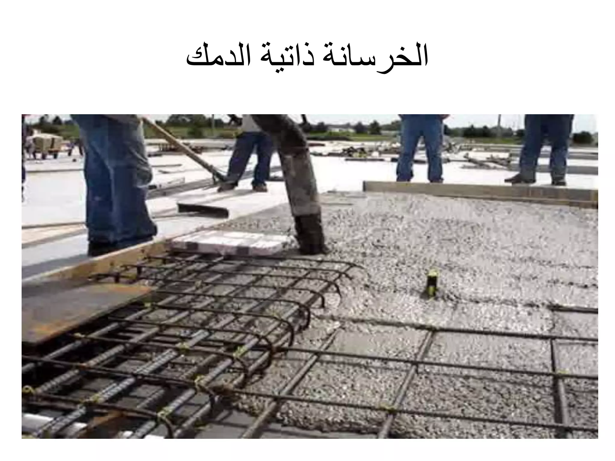 ‫الدمك‬ ‫ذاتية‬ ‫الخرسانة‬
 