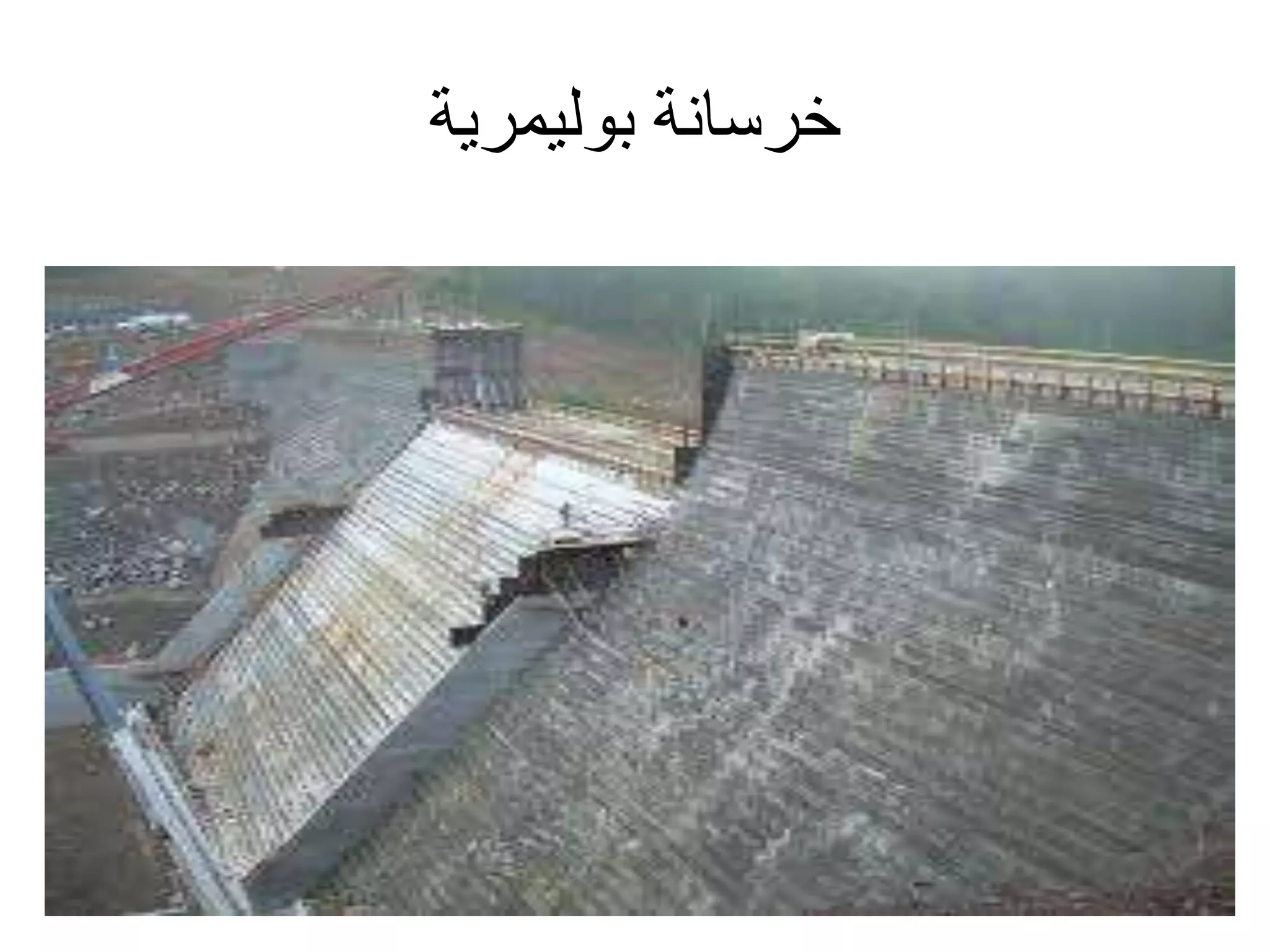 ‫خرسانة‬‫بوليمرية‬
 