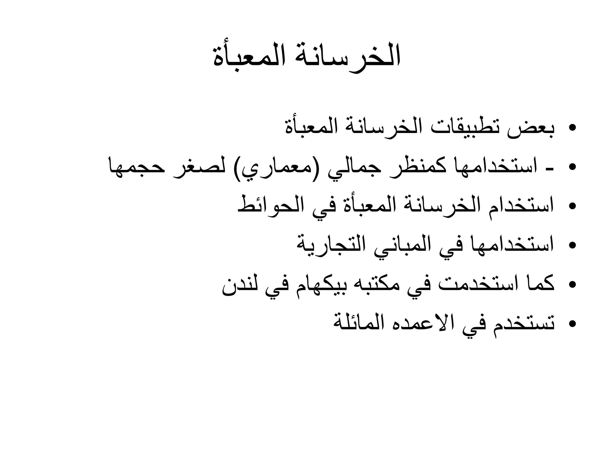 ‫المعبأة‬ ‫الخرسانة‬
•‫المعبأة‬ ‫الخرسانة‬ ‫تطبيقات‬ ‫بعض‬
•-‫كمنظر‬ ‫استخدامها‬‫جمالي‬(‫معماري‬)‫حجمها‬ ‫لصغر‬
•‫الحوائط‬ ‫في‬ ‫المعبأة‬ ‫الخرسانة‬ ‫استخدام‬
•‫التجارية‬ ‫المباني‬ ‫في‬ ‫استخدامها‬
•‫مكتبه‬ ‫في‬ ‫استخدمت‬ ‫كما‬‫بيكهام‬‫لندن‬ ‫في‬
•‫في‬ ‫تستخدم‬‫االعمده‬‫المائلة‬
 