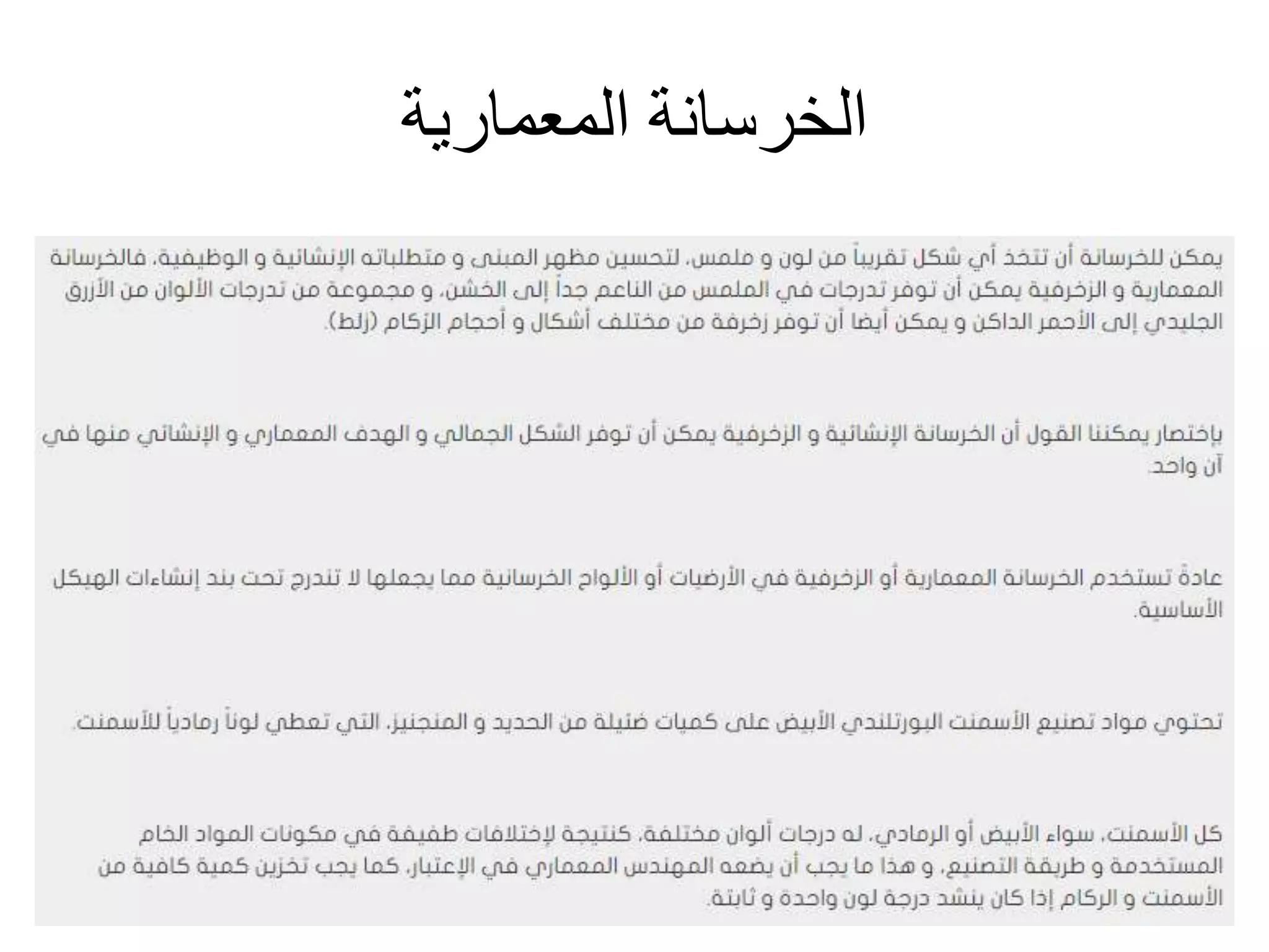 ‫المعمارية‬ ‫الخرسانة‬
 