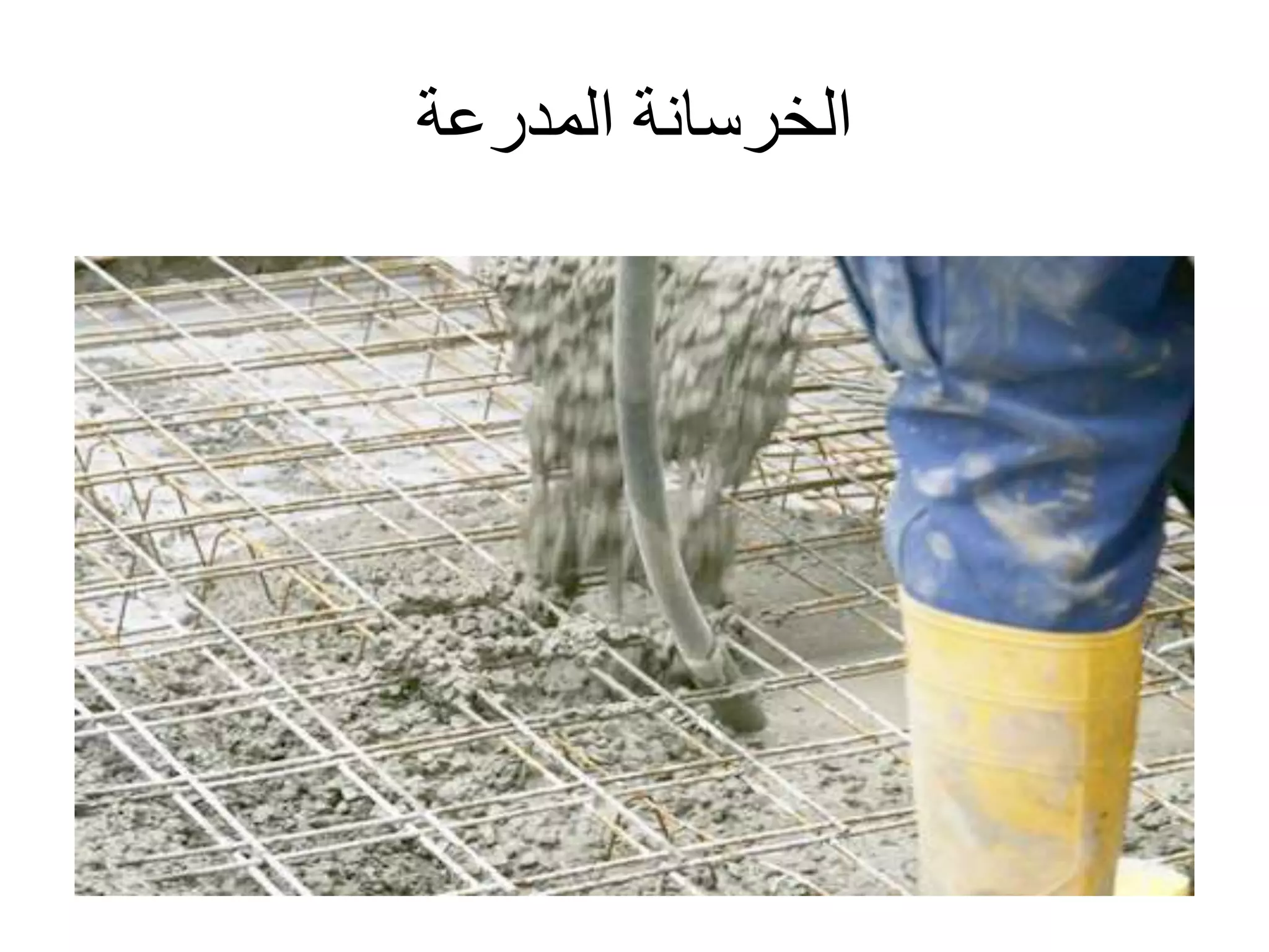 ‫المدرعة‬ ‫الخرسانة‬
 