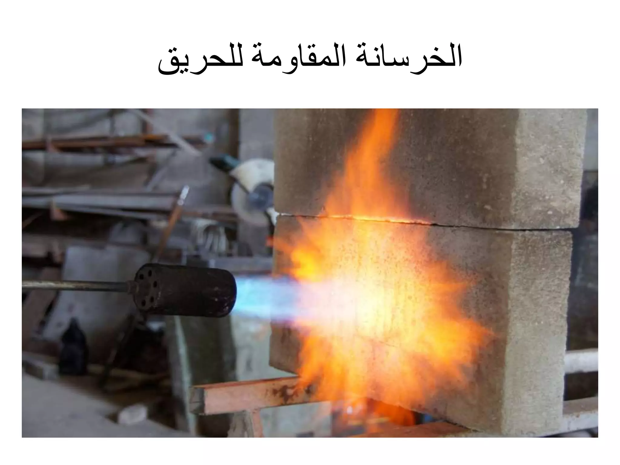 ‫للحريق‬ ‫المقاومة‬ ‫الخرسانة‬
 