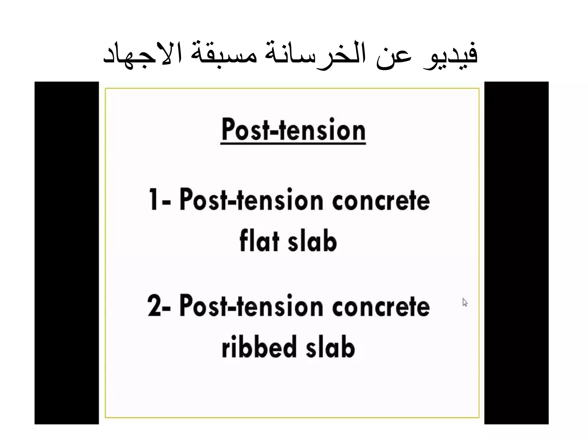 ‫االجهاد‬ ‫مسبقة‬ ‫الخرسانة‬ ‫عن‬ ‫فيديو‬
 