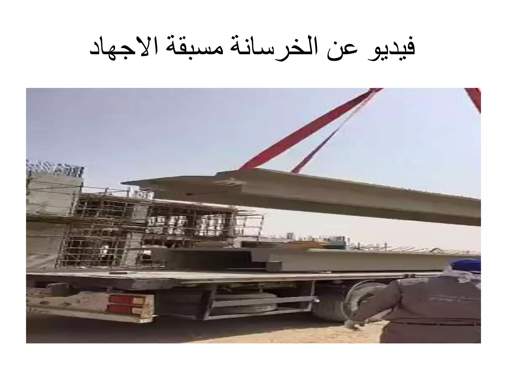 ‫االجهاد‬ ‫مسبقة‬ ‫الخرسانة‬ ‫عن‬ ‫فيديو‬
 