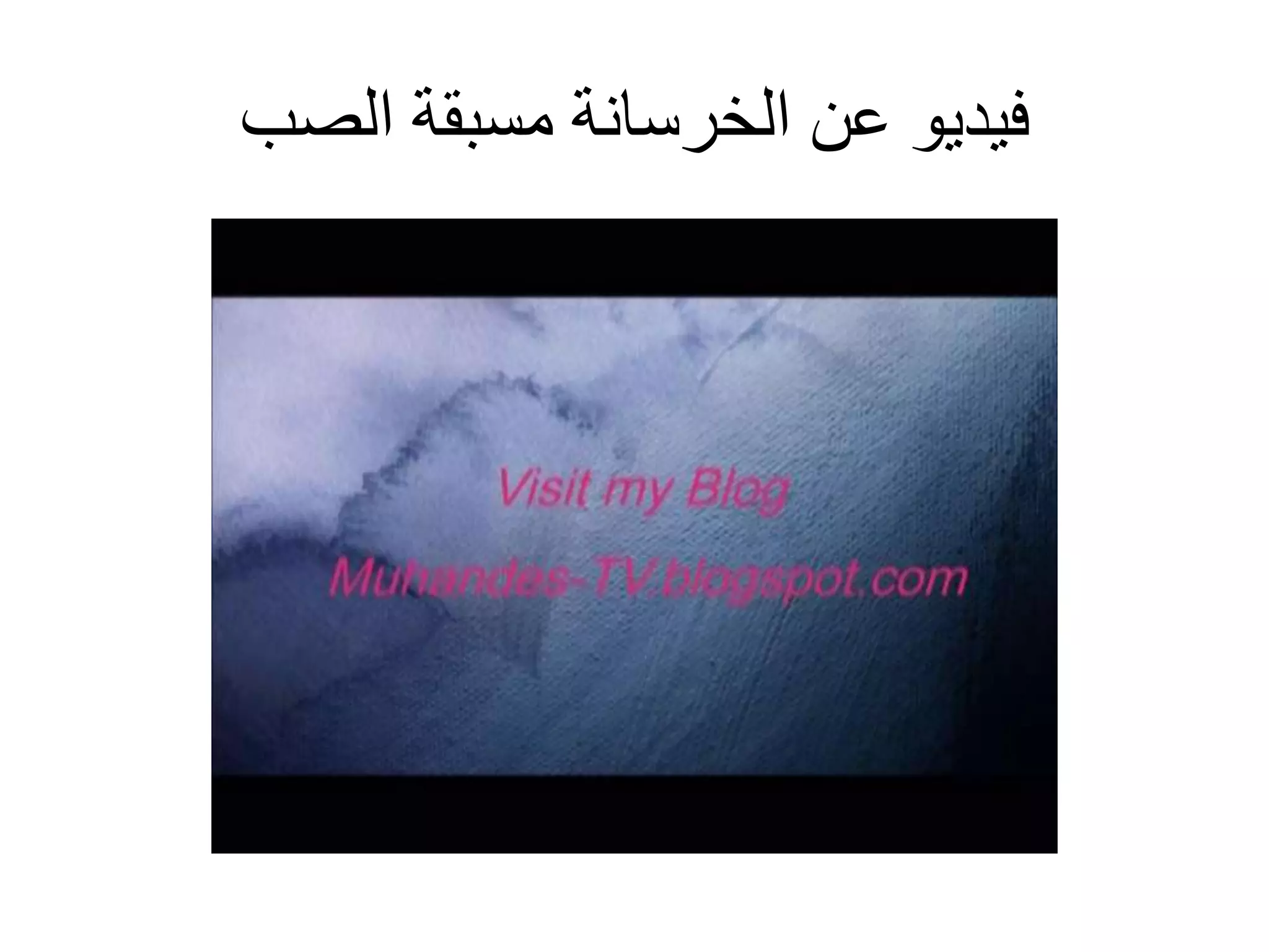 ‫الصب‬ ‫مسبقة‬ ‫الخرسانة‬ ‫عن‬ ‫فيديو‬
 