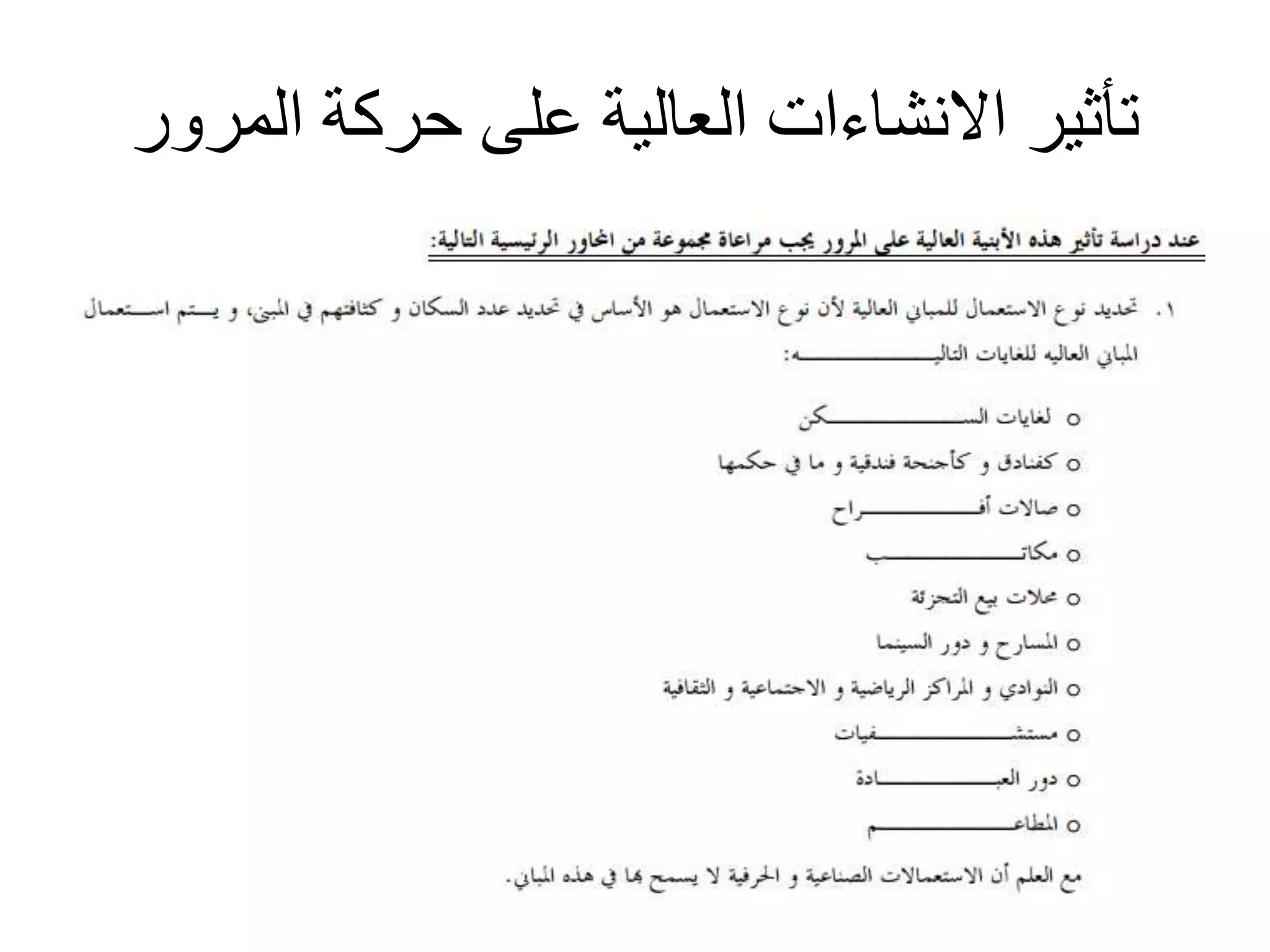 ‫المرو‬ ‫حركة‬ ‫على‬ ‫العالية‬ ‫االنشاءات‬ ‫تأثير‬‫ر‬
 