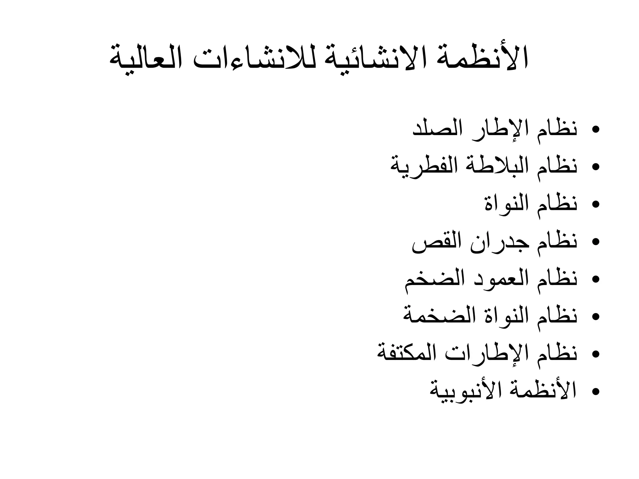 ‫االنشائية‬ ‫األنظمة‬‫لالنشاءات‬‫العالية‬
•‫الصلد‬ ‫اإلطار‬ ‫نظام‬
•‫الفطرية‬ ‫البالطة‬ ‫نظام‬
•‫النواة‬ ‫نظام‬
•‫القص‬ ‫جدران‬ ‫نظام‬
•‫الضخم‬ ‫العمود‬ ‫نظام‬
•‫الضخمة‬ ‫النواة‬ ‫نظام‬
•‫المكتفة‬ ‫اإلطارات‬ ‫نظام‬
•‫األنبوبية‬ ‫األنظمة‬
 