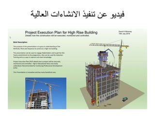 ‫العالية‬ ‫االنشاءات‬ ‫تنفيذ‬ ‫عن‬ ‫فيديو‬
 