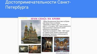 Достопримечательности Санкт-
Петербурга
 