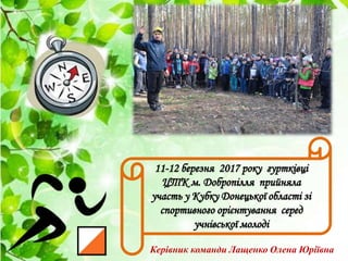 11-12 березня 2017 року гуртківці
ЦТК м. Добропілля прийняла
участь у Кубку Донецької області зі
спортивного орієнтування ...