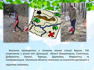 Змагання проводились у лісовому масиві станції Брусин. 145
спортсменів з різних міст Донецької області (Краматорськ, Слов’...