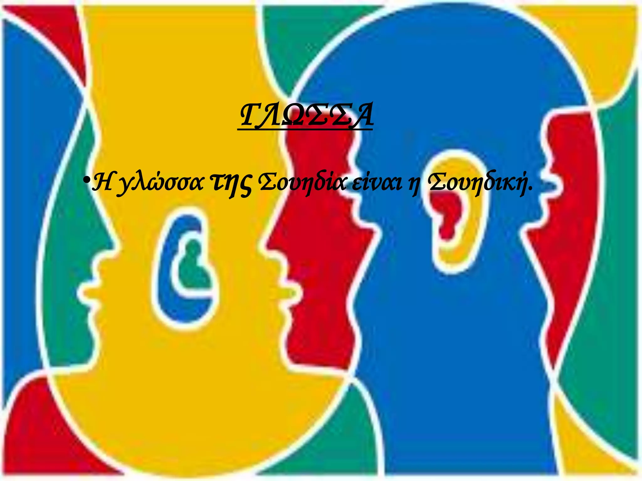 ΓΛΩΣΣΑ
•Η γλώσσα της Σουηδία είναι η Σουηδική.
 