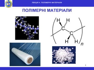 5
ЛЕКЦІЯ 4. ПОЛІМЕРНІ МАТЕРІАЛИ
ПОЛІМЕРНІ МАТЕРІАЛИ
 