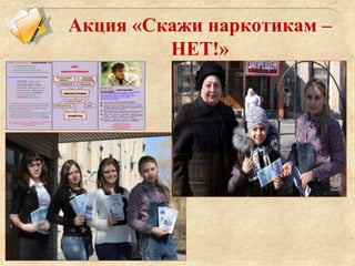 Акция «Скажи наркотикам –
НЕТ!»
 