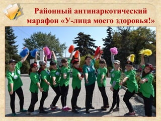 Районный антинаркотический
марафон «У-лица моего здоровья!»
 