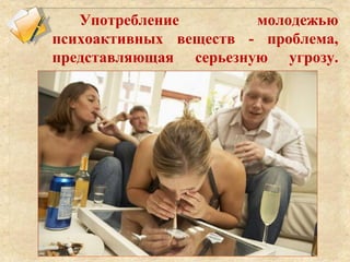 Употребление молодежью
психоактивных веществ - проблема,
представляющая серьезную угрозу.
здоровью.
 