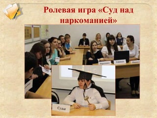 Ролевая игра «Суд над
наркоманией»
 