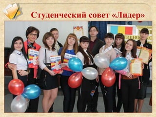 Студенческий совет «Лидер»
 