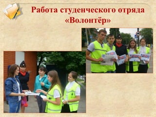 Работа студенческого отряда
«Волонтёр»
 