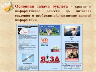 Основная задача буклета - кратко и
информативно донести до читателя
сведения о необходимой, жизненно важной
информации.
 