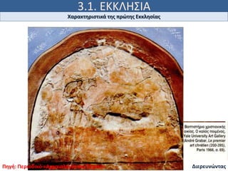 3.1. ΕΚΚΛΗΣΙΑ
Ιω 15, 5
Χαρακτηριστικά της πρώτης Εκκλησίας
ΔιερευνώνταςΠηγή: Περιοδικό «Αρχαιολογία και Τέχνες»
 