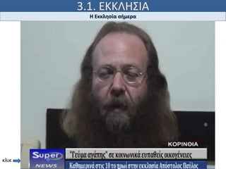 3.1. ΕΚΚΛΗΣΙΑ
Ιω 15, 5
Η Εκκλησία σήμερα
κλικ
 