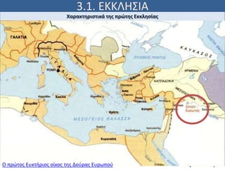 3.1. ΕΚΚΛΗΣΙΑ
Ιω 15, 5
Χαρακτηριστικά της πρώτης Εκκλησίας
ΔιερευνόνταςΟ πρώτος Ευκτήριος οίκος της Δούρας Ευρωπού
 