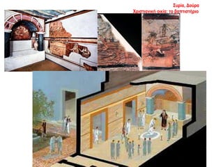 Συρία, Δούρα Ευρωπός
Χριστιανική οικία: το βαπτιστήριο (περ. 241)
 