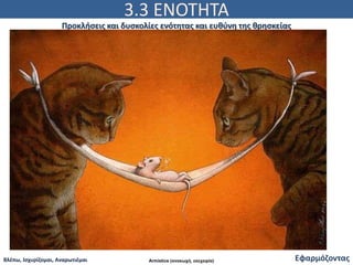 3.3 ΕΝΟΤΗΤΑ
Εφαρμόζοντας
Προκλήσεις και δυσκολίες ενότητας και ευθύνη της θρησκείας
Βλέπω, Ισχυρίζομαι, Αναρωτιέμαι Armistice (ανακωχή, εκεχειρία)
 