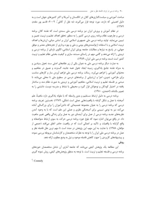 ‫اﻳﺮان‬ ‫در‬ ‫درﺳﻲ‬ ‫ﺑﺮﻧﺎﻣﻪ‬:‫ﻋﻤﻞ‬ ‫و‬ ‫ﻧﻈﺮ‬ ‫ﻓﺎﺻﻠﻪ‬ 30
‫ﻣﺒﺎﺣﺚ‬‫آﻣﻮزﺷﻲ‬‫و‬‫ﺳﻴﺎﺳﺖ‬‫ﮔﺬاري‬‫ﻫﺎي‬‫ﻛﻼن‬‫در‬‫اﻧﮕﻠﺴﺘﺎن‬‫و‬‫آﻣﺮﻳﻜﺎ‬‫و‬‫اﻛﺜﺮ‬‫ﻛﺸﻮرﻫﺎي‬‫ﺟﻬﺎن‬‫اﺳﺖ‬‫و‬‫ﺑﻪ‬
‫دﻟﻴﻞ‬‫اﻫﻤﻴﺘﻲ‬‫ﻛﻪ‬،‫دارﻧﺪ‬‫ﻣﻮرد‬‫ﺗﻮﺟﻪ‬‫ﻗﺮار‬‫ﻣﻲ‬‫ﮔﻴﺮﻧﺪ‬)‫ﻛﺎﻧﻠﻲ‬ ‫از‬ ‫ﻧﻘﻞ‬ ‫ﺑﻪ‬1
،2009،‫ﻣﻘﺪم‬ ‫ﭘﻮر‬ ‫ﻗﺎﺳﻢ‬ ‫؛‬
1389(.
‫ﺑﺮﻧﺎﻣ‬ ‫ﻧﻴﺰ‬ ‫اﻳﺮان‬ ‫ﭘﺮورش‬ ‫و‬ ‫آﻣﻮزش‬ ‫ﻧﻈﺎم‬ ‫در‬‫ﻪ‬‫درﺳﻲ‬‫ﻣﻠﻲ‬‫ﺳﻨﺪي‬‫اﺳﺖ‬‫ﻛﻪ‬‫ﻧﻘﺸﻪ‬‫ﻛﻼن‬‫ﺑﺮﻧﺎﻣﻪ‬
‫درﺳﻲ‬‫و‬‫ﭼﺎرﭼﻮب‬‫ﻧﻈﺎم‬‫ﺑﺮﻧﺎﻣﻪ‬‫رﻳﺰي‬‫درﺳﻲ‬‫ﻛﺸﻮر‬‫را‬‫ﺑﻪ‬‫ﻣﻨﻈﻮر‬‫ﺗﺤﻘﻖ‬‫اﻫﺪاف‬‫ﺗﺮﺑﻴﺖ‬ ‫و‬ ‫ﺗﻌﻠﻴﻢ‬‫ﺗﻌﻴﻴﻦ‬‫و‬
‫ﺗﺒﻴﻴﻦ‬‫ﻣﻲ‬‫ﻧﻤﺎﻳﺪ‬.‫ﺑﺮﻧﺎﻣﻪ‬ ‫ﺗﻮﻟﻴﺪ‬‫درﺳﻲ‬‫ﻣﻠﻲ‬‫ﺟﻤﻬﻮري‬‫اﺳﻼﻣﻲ‬‫اﻳﺮان‬‫ﺑﺮ‬‫اﺳﺎس‬،‫ﻣﺒﺎﻧﻲ‬‫ارزش‬‫ﻫﺎ‬‫و‬‫اﻫﺪاف‬
‫ﺗﺮﺑﻴﺖ‬‫اﺳﻼﻣﻲ‬‫و‬‫ﺑﺎ‬‫اﺳﺘﻔﺎده‬‫ازﺗﻮاﻧﻤﻨﺪي‬‫ﻫﺎي‬‫ﺑﻮﻣﻲ‬‫و‬‫ﻣﻠﻲ‬‫و‬‫ﺑﻬﺮه‬‫ﺑﺮداري‬‫از‬‫ﺗﺠﺮﺑﻪ‬‫ﻫﺎي‬‫ﻣﻌﺘﺒﺮ‬‫و‬‫ﻣﻮﻓﻖ‬
،‫ﺟﻬﺎﻧﻲ‬‫در‬‫ﭘﺎﺳﺦ‬‫ﺑﻪ‬‫ﻧﻴﺎزﻫﺎ‬‫و‬‫ﻣﻄﺎﻟﺒﺎت‬‫ﺟﺎﻣﻌﻪ‬‫ﭘﻮﻳﺎي‬‫اﻳﺮان‬،‫اﺳﻼﻣﻲ‬‫اﻟﮕﻮي‬‫ﺗﺎزه‬‫اي‬‫از‬‫ﺑﺮﻧﺎﻣﻪ‬‫درﺳﻲ‬‫و‬
‫ﺗﺮﺑﻴﺘﻲ‬‫را‬‫اراﺋﻪ‬‫ﻣﻲ‬‫دﻫﺪ‬‫و‬‫ﮔﺎﻣﻲ‬‫ﻣﻬﻢ‬‫در‬‫راﺳﺘﺎي‬‫ﻣﺴﺘﻨﺪ‬‫ﺳﺎزي‬‫و‬‫ﻛﻴﻔﻴﺖ‬‫ﺑﺨﺸﻲ‬‫ﻧﻈﺎم‬‫ﺗﻌﻠﻴﻢ‬‫و‬‫ﺗﺮﺑﻴﺖ‬
‫ﻛﺸﻮر‬‫اﺳﺖ‬)‫ﺳﻨﺪ‬‫ﺑﺮﻧﺎﻣﻪ‬‫درﺳﻲ‬‫ﻣﻠﻲ‬،‫اﻳﺮان‬1389.(
‫ﺑﺮﻧﺎﻣﻪ‬ ‫دﻳﮕﺮ‬ ‫ﻋﺒﺎرت‬ ‫ﺑﻪ‬‫درﺳﻲ‬‫ﻣﻠﻲ‬‫ﺑﻪ‬‫ﻋﻨﻮان‬‫ﻳﻜﻲ‬‫از‬‫زﻳﺮ‬‫ﻧﻈﺎم‬‫ﻫﺎي‬‫اﺻﻠﻲ‬‫ﺳﻨﺪ‬‫ﺗﺤﻮل‬‫ﺑﻨﻴﺎدﻳﻦ‬‫و‬
‫ﺑﻪ‬‫ﻣﻨﺰﻟﻪ‬‫ﻧﻘﺸﻪ‬‫ﺟﺎﻣﻊ‬،‫ﻳﺎدﮔﻴﺮي‬‫زﻣﻴﻨﻪ‬‫اﻳﺠﺎد‬‫ﺗﺤﻮل‬‫ﻫﻤﻪ‬،‫ﺟﺎﻧﺒﻪ‬‫ﮔﺴﺘﺮده‬‫و‬‫ﻋﻤﻴﻖ‬‫در‬‫ﻣﻔﺎﻫﻴﻢ‬‫و‬
‫ﻣﺤﺘﻮاي‬‫آﻣﻮزﺷﻲ‬‫را‬‫ﻓﺮاﻫﻢ‬‫ﻣﻲ‬‫آورد‬.‫رﺳﺎﻟﺖ‬‫ﺑﺮﻧﺎﻣﻪ‬‫درﺳﻲ‬‫ﻣﻠﻲ‬‫ﻓﺮاﻫﻢ‬‫آوردن‬‫ﺳﺎز‬‫و‬‫ﻛ‬‫ﺎرﻫﺎي‬‫ﻣﻨﺎﺳﺐ‬
‫ﺑﺮاي‬،‫ﻃﺮاﺣﻲ‬،‫ﺗﺪوﻳﻦ‬‫اﺟﺮا‬‫و‬‫ارزﺷﻴﺎﺑﻲ‬‫از‬‫ﺑﺮﻧﺎﻣ‬‫ﻪ‬‫ﻫﺎ‬‫ي‬‫درﺳﻲ‬‫در‬‫ﺳﻄﻮح‬‫ﻣﻠﻲ‬‫ﺗﺎ‬‫ﻣﺤﻠﻲ‬‫ﻣﻲ‬‫ﺑﺎﺷﺪ‬‫ﺗﺎ‬
‫ﻣﺒﺘﻨﻲ‬‫ﺑﺮ‬‫ﻓﻠﺴﻔﻪ‬‫ﺗﻌﻠﻴﻢ‬‫و‬‫ﺗﺮﺑﻴﺖ‬،‫اﺳﻼﻣﻲ‬‫ﻣﻔﺎﻫﻴﻢ‬‫آﻣﻮزﺷﻲ‬‫و‬‫ﺗﺮﺑﻴﺘﻲ‬‫ﺑﻪ‬‫ﺻﻮرت‬‫ﻣﻨﺪ‬ ‫ﻧﻈﺎم‬‫و‬‫ﺳﺎﺧﺘﺎر‬
‫ﻳﺎﻓﺘﻪ‬‫در‬‫اﺧﺘﻴﺎر‬‫ﻛﻮدﻛﺎن‬‫و‬‫ﻧﻮﺟﻮاﻧﺎن‬‫ﻗﺮار‬‫ﮔﻴﺮد‬‫و‬‫ﻣﺤﻴﻄﻲ‬‫ﺑﺎ‬‫ﻧﺸﺎط‬‫و‬‫ﻣﺪرﺳﻪ‬‫دوﺳﺖ‬‫داﺷﺘﻨﻲ‬‫را‬‫ﺑﻪ‬
‫ﺗﺼﻮﻳﺮ‬‫ﺑﻜﺸﺎﻧﺪ‬)،‫اﺣﻤﺪي‬1380(.
‫ﻋﻠﻢ‬ ،‫ﻣﺎﻫﻴﺘﺎ‬ ‫دارد‬ ‫ﻳﺎدﮔﻴﺮي‬ ‫ﻣﻘﻮﻟﻪ‬ ‫ﺑﺎ‬ ‫ﻛﻪ‬ ‫واﺳﻄﻪ‬ ‫ﺑﺪون‬ ‫و‬ ‫ﻣﺴﺘﻘﻴﻢ‬ ‫ارﺗﺒﺎط‬ ‫دﻟﻴﻞ‬ ‫ﺑﻪ‬ ‫درﺳﻲ‬ ‫ﺑﺮﻧﺎﻣﻪ‬ً
‫واﻗﻌﻴ‬ ‫ﺑﺎ‬ ‫ﮔﺮﻓﺘﻪ‬ ‫ﺷﻜﻞ‬ ‫و‬ ‫ﻋﻤﻞ‬ ‫ﺑﺎ‬ ‫آﻣﻴﺨﺘﻪ‬‫ﺖ‬‫ﻫﺎ‬‫اﺳﺖ‬ ‫ﻋﻤﻠﻲ‬ ‫ﻳﻲ‬)،‫ﻣﻠﻜﻲ‬1389.(‫ﻧﺨﺴﺘﻴﻦ‬‫ﺗﻌﺮﻳﻒ‬‫ﺑﺮﻧﺎﻣﻪ‬
‫درﺳﻲ‬‫ﻛﻪ‬‫ﺑﺮﻧﺎﻣﻪ‬‫درﺳﻲ‬‫را‬‫ﺑﻪ‬‫ﻋﻨﻮان‬‫ﻣﺠﻤﻮﻋﻪ‬‫ﺗﺼﻤﻴﻤﺎﺗ‬‫ﻲ‬‫ﻛﻪ‬‫داﻧﺶ‬‫آﻣﻮز‬‫ان‬‫را‬‫ﺑﺮاي‬‫ﺑﺰرﮔﺴﺎﻟﻲ‬‫آﻣﺎده‬
‫ﻣﻲ‬‫ﻛﻨﺪ‬‫ﻧﻴﺰ‬‫ﺑﻪ‬‫ﻧﻮﻋﻲ‬‫ﺗﺒﻴﻴﻨﻲ‬‫ﺑﺮاي‬‫آﻣﻴﺨﺘﮕﻲ‬‫ﻧﻈﺮي‬‫و‬‫ﻋﻤﻠﻲ‬‫اﻳﻦ‬‫ﻋﻠﻢ‬‫اﺳﺖ‬‫ﻛﻪ‬‫ﺑﺎ‬‫ﺑﻪ‬‫وﺟﻮد‬‫آﻣﺪن‬
‫ﻧﻈﺮﻳ‬‫ﻪ‬‫ﻫﺎ‬‫ي‬‫ﺟﺪﻳﺪ‬‫ﺑﺮﻧﺎﻣﻪ‬‫درﺳﻲ‬‫از‬‫ﻋﻤﻞ‬‫ﺑﺮاي‬‫آﻳﻨﺪه‬‫اي‬‫دور‬‫ﺑﻪ‬‫ﻋﻤﻞ‬‫ﺑﺮاي‬‫زﻧﺪﮔﻲ‬‫واﻗﻌﻲ‬‫ﺗﻐﻴﻴﺮ‬‫ﻣﺎﻫﻴﺖ‬
‫داد‬.‫در‬‫واﻗﻊ‬‫ﻣﻲ‬‫ﺗﻮان‬‫اﺷﺎره‬‫ﻧﻤﻮد‬‫ﻛﻪ‬‫ﺑﻠﻮغ‬‫ﺣﻮزه‬‫ﺑ‬‫ﺮﻧﺎﻣﻪ‬‫درﺳﻲ‬‫ﺣﺮﻛﺖ‬‫ﺑﻪ‬‫ﺳﻮي‬‫ارﺗﺒﺎط‬‫ﻣﺘﻮاﺿﻌﺎﻧﻪ‬‫و‬
‫واﻗﻊ‬‫ﮔﺮاﻳﺎﻧﻪ‬‫ﺑﺎ‬‫واﻗﻌﻴﺎت‬‫و‬‫ﺗﺎﻛﻴﺪ‬‫ﺑﺮ‬‫اﻋﻤﺎﻟﻲ‬‫اﺳﺖ‬‫ﻛﻪ‬‫در‬‫واﻗﻌﻴﺖ‬‫ﺣﺎﺿﺮ‬‫اﺗﻔﺎق‬‫ﻣﻲ‬‫اﻓﺘﺪ‬)‫از‬ ‫ﺟﻤﻌﻲ‬
،‫ﻣﺆﻟﻔﺎن‬1388(.‫و‬ ‫ﻧﻈﺮ‬ ‫ﻓﺎﺻﻠﻪ‬ ‫ﻋﻠﻞ‬ ‫ﺗﺮﻳﻦ‬ ‫ﻣﻬﻢ‬ ‫ﺗﺎ‬ ‫اﺳﺖ‬ ‫ﺻﺪد‬ ‫در‬ ‫ﭘﮋوﻫﺶ‬ ‫اﻳﻦ‬ ،‫ﻣﻬﻢ‬ ‫اﻳﻦ‬ ‫ﺑﻪ‬ ‫ﻋﻨﺎﻳﺖ‬ ‫ﺑﺎ‬
‫ﺑﻪ‬ ‫ﺗﻮﺟﻪ‬ ‫ﺑﺎ‬ ‫را‬ ‫اﻳﺮان‬ ‫ﻣﻠﻲ‬ ‫درﺳﻲ‬ ‫ﺑﺮﻧﺎﻣﻪ‬ ‫در‬ ‫ﻋﻤﻞ‬‫ﻧﻤﻮده‬ ‫ﺑﺮرﺳﻲ‬ ‫ﻣﺮﺑﻮﻃﻪ‬ ‫ﻛﺎرﺷﻨﺎﺳﺎن‬ ‫و‬ ‫ﻣﺘﺨﺼﺼﺎن‬ ‫ﻧﻈﺮات‬
‫دﻫﺪ‬ ‫اراﺋﻪ‬ ‫ﻣﻄﻠﻮب‬ ‫وﺿﻊ‬ ‫ﺑﻪ‬ ‫ﻧﻴﻞ‬ ‫و‬ ‫ﻣﻮﺟﻮد‬ ‫ﻓﺎﺻﻠﻪ‬ ‫ﻛﺎﻫﺶ‬ ‫ﺟﻬﺖ‬ ‫را‬ ‫ﻛﺎرﺑﺮدي‬ ‫ﭘﻴﺸﻨﻬﺎدﻫﺎي‬ ‫و‬.
‫روش‬
‫ﭘﮋوﻫﺶ‬ ‫ﻳﻚ‬ ‫ﻣﻄﺎﻟﻌﻪ‬ ‫اﻳﻦ‬‫ﻛﻴﻔﻲ‬‫ﻣﻲ‬‫ﻛﻪ‬ ‫ﺑﺎﺷﺪ‬‫ﺟﺎﻣﻌﻪ‬‫آن‬ ‫آﻣﺎري‬‫ﺷﺎﻣﻞ‬‫ﻣﺘﺨﺼﺼﺎن‬‫ﺣﻮزه‬‫ﻫﺎي‬
‫درﺳﻲ‬ ‫ﺑﺮﻧﺎﻣﻪ‬‫و‬‫ﺗﺮﺑﻴﺖ‬ ‫و‬ ‫ﺗﻌﻠﻴﻢ‬ ‫ﻓﻠﺴﻔﻪ‬‫اﺳﺖ‬.‫ﺑﺎ‬‫ﺗﻮﺟﻪ‬‫ﺑﻪ‬‫ﻣﻨﻄﻖ‬‫ﭘﮋو‬‫ﻫﺶ‬‫ﻫﺎي‬،‫ﻛﻴﻔﻲ‬‫روش‬‫ﻧﻤﻮﻧﻪ‬‫ﮔﻴﺮي‬
1
- Connely
 