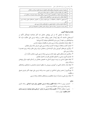 ‫اﻳﺮان‬ ‫در‬ ‫درﺳﻲ‬ ‫ﺑﺮﻧﺎﻣﻪ‬:‫ﻋﻤﻞ‬ ‫و‬ ‫ﻧﻈﺮ‬ ‫ﻓﺎﺻﻠﻪ‬ 32
7‫ﭘﺮﻫﻴﺰ‬‫از‬‫ﭘﺬﻳﺮش‬‫دﺷﻮاري‬‫ﻫﺎ‬‫و‬‫ﻣﻮﻗﻌﻴ‬‫ﺖ‬‫ﻫﺎ‬‫ي‬‫ﻧﺎﻣﻌﻠﻮم‬‫ﺑﻪ‬‫وﺳﻴﻠﻪ‬‫ﻧﻈﺮﻳﻪ‬‫ﭘﺮدازان‬‫و‬‫ﻋﺎﻣﻼن‬
8‫ﺗﻔﺎوت‬‫زﺑﺎن‬‫ﻧﻈﺮﻳﻪ‬‫ﭘﺮدازان‬‫و‬‫ﻋﺎﻣﻼن‬‫در‬‫ﺣﻮزه‬‫ﺑﺮﻧﺎﻣﻪ‬‫ﻣﻠﻲ‬ ‫درﺳﻲ‬
9 ‫وﺟﻮد‬‫روﺣﻴﻪ‬‫ﻣﻨﺘﻘﺪ‬‫در‬‫ﻣﺘﺨﺼﺼﺎن‬‫ﺑﺮﻧﺎﻣﻪ‬‫درﺳﻲ‬‫در‬‫ﻣﻘﺎﺑﻞ‬‫وﺟﻮد‬‫روﺣﻴﻪ‬‫ﭘﺬﻳﺮﻧﺪه‬‫در‬‫ﻋﺎﻣﻼن‬‫آن‬
10 ‫اﻋﺘﻘﺎد‬‫ﻋﺎﻣﻼن‬‫ﺑﻪ‬‫ﻏﻴﺮ‬‫ﻣﻔﻴﺪ‬‫ﺑﻮدن‬‫دﻳﺪﮔﺎ‬‫ه‬‫ﻫﺎ‬‫ي‬‫ﺻﺎﺣﺐ‬‫ﻧﻈﺮان‬
11 
‫ﻛﻢ‬‫ﺗﻮﺟﻬﻲ‬‫ﺑﻪ‬‫ﺗﺎﻟﻴﻔﺎت‬‫و‬‫ﺗﺤﻘﻴﻘﺎت‬‫از‬‫ﺳﻮي‬‫ﻧﻈﺮﻳﻪ‬‫ﭘﺮدازان‬‫در‬‫ﺧﺼﻮص‬‫ﺟﻨﺒ‬‫ﻪ‬‫ﻫﺎ‬‫ي‬‫ﻋﻤﻠﻲ‬‫ﺑﺮﻧﺎ‬‫ﻣﻪ‬‫درﺳﻲ‬
‫ﻣﻠﻲ‬
12 ‫اﺳﺘﻔﺎده‬‫ﻧﻈﺮﻳﻪ‬‫ﭘﺮدازان‬‫از‬‫ﻋﻠﻮم‬‫ﻃﺒﻴﻌﻲ‬‫در‬‫ﻧﻈﺮﻳ‬‫ﻪ‬‫ﻫﺎ‬‫ﺑﺮﻧﺎﻣﻪ‬ ‫ي‬‫ﻣﻠﻲ‬ ‫درﺳﻲ‬
13 ‫ﻋﺪم‬‫رﻏﺒﺖ‬‫ﺑﻪ‬‫ﭘﺬﻳﺮش‬‫رﻳﺴﻚ‬‫ﺑﻪ‬‫دﻟﻴﻞ‬‫ﺳﺮوﻛﺎر‬‫داﺷﺘﻦ‬‫ﻋﺎﻣﻼن‬‫ﺑﺎ‬‫ﻣﺠﻤﻮﻋﻪ‬‫اي‬‫از‬‫اﻣﻮر‬
‫ﮔﻴﺮي‬ ‫ﻧﺘﻴﺠﻪ‬ ‫و‬ ‫ﺑﺤﺚ‬
‫ﺑﺮ‬ ‫ﺗﺄﻛﻴﺪ‬ ‫ﺷﻮﻧﺪﮔﺎن‬ ‫ﻣﺼﺎﺣﺒﻪ‬ ‫اﻛﺜﺮ‬ ‫ﺷﺪ‬ ‫ﺣﺎﺻﻞ‬ ‫ﭘﮋوﻫﺶ‬ ‫اﻳﻦ‬ ‫در‬ ‫ﻛﻪ‬ ‫ﻧﺘﺎﻳﺠﻲ‬ ‫ﺑﻪ‬ ‫ﺗﻮﺟﻪ‬ ‫ﺑﺎ‬
‫آﺳﻴﺐ‬‫ﻫﺎﻳﻲ‬‫آن‬ ‫رﻓﻊ‬ ‫ﻛﻪ‬ ‫داﺷﺘﻨﺪ‬‫ﻫﺎ‬‫دارد‬ ‫ﺣﻜﺎﻳﺖ‬ ‫ﻣﻠﻲ‬ ‫درﺳﻲ‬ ‫ﺑﺮﻧﺎﻣﻪ‬ ‫ﺑﺮ‬ ‫ﺣﺎﺿﺮ‬ ‫روﻳﻜﺮد‬ ‫ﺗﻐﻴﻴﺮ‬ ‫از‬.‫ﻟﺬا‬
‫ﻓﺎﺻﻠ‬ ‫ﺑﺮدن‬ ‫ﺑﻴﻦ‬ ‫از‬ ‫ﺟﻬﺖ‬ ‫زﻳﺮ‬ ‫ﭘﻴﺸﻨﻬﺎدﻫﺎي‬‫ﻪ‬‫ﻫﺎ‬‫اراﺋﻪ‬ ‫ﻣﻮﺟﻮد‬ ‫ي‬‫ﻣﻲ‬‫ﺷﻮد‬:
1-‫ﻣﺪارس‬ ‫ﻣﻮﺟﻮد‬ ‫واﻗﻌﻴﺎت‬ ‫ﺑﻪ‬ ‫اﻳﺮان‬ ‫درﺳﻲ‬ ‫ﺑﺮﻧﺎﻣﻪ‬ ‫ﻣﺘﺨﺼﺼﺎن‬ ‫ﺗﻮﺟﻪ‬ ‫ﻋﻄﻒ‬.
2-‫ﺑ‬ ‫ﻣﻠﻲ‬ ‫درﺳﻲ‬ ‫ﺑﺮﻧﺎﻣﻪ‬ ‫ﮔﺴﺘﺮه‬ ‫ﺑﻪ‬ ‫ﻣﺮﺑﻮط‬ ‫ﻣﺠﻼت‬ ‫و‬ ‫ﻛﺘﺎب‬ ‫اﻧﺘﺸﺎر‬‫ﻣﻌﻠﻤﺎن‬ ‫ﺑﺮاي‬ ‫ﺳﺎده‬ ‫زﺑﺎن‬ ‫ﻪ‬.
3-‫دور‬ ‫ﺑﺮﮔﺰاري‬‫ه‬‫ﻫﺎ‬‫ﺑﺎ‬ ‫ﻫﻤﺴﻮ‬ ‫رﻳﺰي‬ ‫ﺑﺮﻧﺎﻣﻪ‬ ‫ﻫﺎي‬ ‫روش‬ ‫درﺑﺎره‬ ‫ﻣﻌﻠﻤﺎن‬ ‫و‬ ‫ﻛﺎرﺷﻨﺎﺳﺎن‬ ‫ﺑﺮاي‬ ‫آﻣﻮزﺷﻲ‬ ‫ي‬
‫ﻣﻠﻲ‬ ‫درﺳﻲ‬ ‫ﺑﺮﻧﺎﻣﻪ‬.
4-‫ﻧﺸﺴ‬ ‫ﺑﺮﮔﺰاري‬‫ﺖ‬‫ﻫﺎ‬‫آن‬ ‫از‬ ‫ﻣﺘﺄﺛﺮ‬ ‫ﻋﻨﺎﺻﺮ‬ ‫و‬ ‫ﻣﻠﻲ‬ ‫درﺳﻲ‬ ‫ﺑﺮﻧﺎﻣﻪ‬ ‫ﺑﺮرﺳﻲ‬ ‫و‬ ‫ﻧﻘﺪ‬ ‫ﺟﻬﺖ‬ ‫ﻋﻠﻤﻲ‬ ‫ي‬.
5-‫ﺗﺼﻤﻴﻢ‬‫ﮔﻴﺮي‬‫ﻣﺒﺘﻨﻲ‬‫ﺑﺮ‬‫اﺟﻤﺎع‬‫و‬‫اﻓﺰاﻳﺶ‬‫ﻗﺪرت‬‫و‬‫اﺧﺘﻴ‬‫ﺎر‬‫ﻣﻌﻠﻤﺎن‬.
6-‫ﭘﮋوﻫﺶ‬ ‫ﺗﻮان‬ ‫ﺗﻘﻮﻳﺖ‬ ‫راﺳﺘﺎي‬ ‫در‬ ‫ﻣﻌﻠﻤﺎن‬ ‫ﺧﺼﻮص‬ ‫ﺑﻪ‬ ‫اﻧﺴﺎﻧﻲ‬ ‫ﻧﻴﺮوي‬ ‫ﺗﺮﺑﻴﺖ‬ ‫در‬ ‫اﺳﺎﺳﻲ‬ ‫ﺗﺤﻮل‬ ‫اﻳﺠﺎد‬
‫رﻳﺰي‬ ‫ﺑﺮﻧﺎﻣﻪ‬ ‫و‬.
7-‫اﻳﺠﺎد‬‫ﻳﻚ‬‫ﺳﺎﺧﺘﺎر‬‫داﺋﻤﻲ‬‫در‬‫ﭘﺮورش‬ ‫و‬ ‫آﻣﻮزش‬‫ﺑﻪ‬‫ﻣﻨﻈﻮر‬‫اﺳﺘﻤﺮار‬‫ﺑﺨﺸﻴﺪن‬‫ﺑﻪ‬‫ﺑﺎزﻧﮕﺮي‬‫ﺑﺮﻧﺎﻣ‬‫ﻪ‬‫ﻫﺎ‬‫ي‬
‫درﺳﻲ‬.
8-‫ﺑﻬﺮه‬‫ﮔﻴﺮي‬‫از‬‫ﻋﻨﺼﺮ‬‫زﻳﺒﺎﻳﻲ‬‫ﺷﻨﺎﺧﺘﻲ‬‫در‬‫ﺗﺪوﻳﻦ‬‫ﺑﺮﻧﺎ‬ ‫ﺳﻨﺪ‬‫ﻣﻠﻲ‬ ‫درﺳﻲ‬ ‫ﻣﻪ‬‫ﺟﻬﺖ‬‫ﺗﺄﺛﻴﺮ‬‫ﭘﺬﻳﺮي‬‫ﻋﻤﻴﻖ‬
‫و‬‫ﻣﻄﻠﻮب‬.
9-‫زﺑﺎن‬ ‫اﻳﺠﺎد‬‫ﻓﻨﻲ‬‫و‬‫ﻣﺸﺘﺮك‬‫ﻣﻔﺎﻫﻴﻢ‬ ‫درﺑﺎره‬‫و‬‫زﻣﻴﻨ‬‫ﻪ‬‫ﻫﺎ‬‫ي‬‫ﻣﺨﺘﻠﻒ‬‫ﺑﺮﻧﺎﻣﻪ‬‫درﺳﻲ‬.
‫ﻣﻨﺎﺑﻊ‬
−،‫اﺣﻤﺪي‬‫ﭘﺮوﻳﻦ‬)1380.(‫اراﺋﻪ‬‫اﻟﮕﻮي‬‫ﺑﺮﻧﺎﻣﻪ‬‫درﺳﻲ‬‫ﺗﻠﻔﻴﻘﻲ‬‫ﺑﺮاي‬‫دوره‬‫اﺑﺘﺪاﺋﻲ‬.‫رﺳﺎﻟﻪ‬‫دﻛﺘﺮي‬
‫رﺷﺘﻪ‬‫ﺑﺮﻧﺎﻣﻪ‬‫رﻳﺰي‬‫درﺳﻲ‬.‫داﻧﺸﮕﺎه‬‫ﺗﺮﺑﻴﺖ‬‫ﻣﺪرس‬
−‫ﻣﺆﻟ‬ ‫از‬ ‫ﺟﻤﻌﻲ‬‫ﻔﺎن‬)1388.(‫ﻗﻠﻤﺮو‬‫ﺑﺮﻧﺎﻣﻪ‬‫درﺳﻲ‬‫در‬‫اﻳﺮان‬:‫ارزﻳﺎﺑﻲ‬‫وﺿﻊ‬‫ﻣﻮﺟﻮد‬‫و‬‫ﺗﺮﺳﻴﻢ‬‫ﭼﺸﻢ‬
‫اﻧﺪاز‬‫ﻣﻄﻠﻮب‬.‫ﺗﻬﺮان‬:‫ﺳﻤﺖ‬.
 