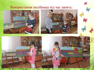 Використання посібника під час занять:
 