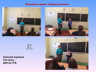 Виховна година «Права дитини»
Класний керівник
6-А класу
Дубчак Н.В.
ïðàâà äèòèíè
 