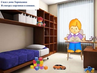 Стихотворение Про Торопыжку | PPT | Free Download