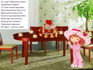 Стихотворение Про Торопыжку | PPT | Free Download