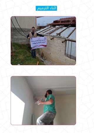 ‫اﻟﺘﺮﻣﻴﻢ‬ ‫اﺛﻨﺎء‬
 