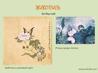 Бабочка и розовый цвет
Ли Жун-вэй
Птица среди лотоса
ЖИВОПИСЬ
www.kulichki.com
 