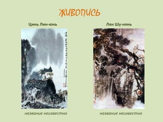 ЖИВОПИСЬ
название неизвестно
Лян Шу-няньЦинь Лин-юнь
название неизвестно
 