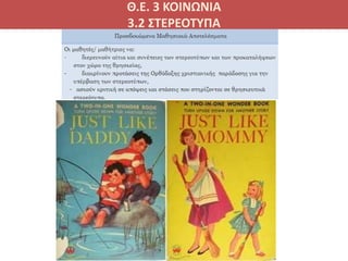 Θ.Ε. 3 ΚΟΙΝΩΝΙΑ
3.2 ΣΤΕΡΕΟΤΥΠΑ
 