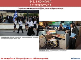 Θ.Ε. 3 ΚΟΙΝΩΝΙΑ
3.2 ΣΤΕΡΕΟΤΥΠΑ
Βιώνοντας
Ταυτότητα έργου: Μαθητική παρέλαση με παραστάτρια μαθήτρια που φοράει
μουσουλμανι...