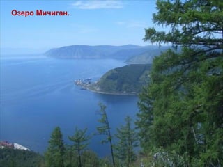 Озеро Мичиган.
 