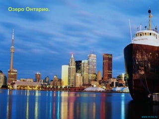 Озеро Онтарио.
www.m mc.ru
 