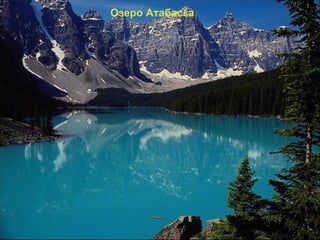 Озеро Атабаска
 
