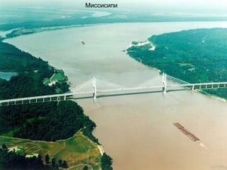 Миссисипи
 