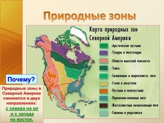 Природные зоны в
Северной Америке
сменяются в двух
направлениях:
с севера на юг
и с запада
на восток.
Почему?
 