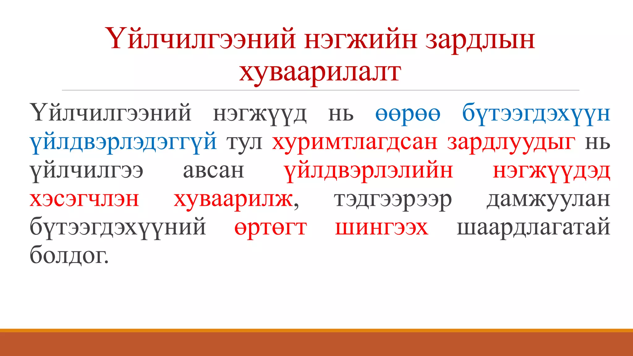 үйлдвэрийн нэмэгдэл зардлын бүртгэл | PPT