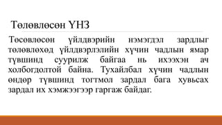 Төлөвлөсөн ҮНЗ
Төсөвлөсөн үйлдвэрийн нэмэгдэл зардлыг
төлөвлөхөд үйлдвэрлэлийн хүчин чадлын ямар
түвшинд суурилж байгаа нь ихээхэн ач
холбогдолтой байна. Тухайлбал хүчин чадлын
өндөр түвшинд тогтмол зардал бага хувьсах
зардал их хэмжээгээр гаргаж байдаг.
 