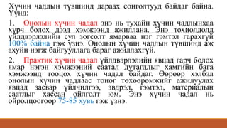 Хүчин чадлын түвшинд дараах сонголтууд байдаг байна.
Үүнд:
1. Онолын хүчин чадал энэ нь тухайн хүчин чадлынхаа
хүрч болох дээд хэмжээнд ажиллана. Энэ тохиолдолд
үйлдвэрлэлийн сул зогсолт ямарваа нэг гэмтэл гарахгүй
100% байна гэж үзнэ. Онолын хүчин чадлын түвшинд аж
ахуйн нэгж байгууллага бараг ажиллахгүй.
2. Практик хүчин чадал үйлдвэрлэлийн явцад гарч болох
ямар нэгэн хэмжээний саатал дутагдлыг хамгийн бага
хэмжээнд тооцох хүчин чадал байдаг. Өөрөөр хэлбэл
онолын хүчин чадлаас тоног төхөөрөмжийг ажилуулах
явцад засвар үйлчилгээ, эвдрэл, гэмтэл, материалын
саатлыг хассан ойлголт юм. Энэ хүчин чадал нь
ойролцоогоор 75-85 хувь гэж үзнэ.
 