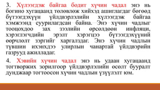 3. Хүлээгдэж байгаа бодит хүчин чадал энэ нь
богино хугацаанд төлөвлөж хийхэд ашиглагдаг бөгөөд
бүтээгдэхүүн үйлдвэрлэлийн хүлээгдэж байгаа
хэмжээнд суурилагдсан байна. Энэ хүчин чадлыг
тооцохдоо зах зээлийн өрсөлдөөн инфляци,
хэрэглэгчдийн эрэлт хэрэгцээ бүтээгдэхүүний
өөрчлөлт зэргийг харгалздаг. Энэ хүчин чадлын
түвшин ихэнхдээ улирлын чанартай үйлдвэрийн
газрууд ажилладаг.
4. Хэвийн хүчин чадал энэ нь удаан хугацаанд
тогтворжих зорилгоор үйлдвэрлэлийн өсөлт бууралт
дунджаар тогтоосон хүчин чадлын үзүүлэлт юм.
 