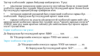 Эдгээр хэлбэлзлийг дараах байдлаар шийдвэрлэнэ. Үүнд:
• урьдчилан тооцоолсон норм үндэслэл муутайгаас болж их хэмжээний
хэлбэлзэл гарсан бол түүнийг борлуулсан бүтээгдэхүүний өртөг болон бэлэн
бүтээгдэхүүнд харьцангуйгаар хуваарилж өгөх
• тогтоосон нормтой уялдаатай бага хэмжээний хэлбэлзэл гарвал бүх
хэлбэлзлийг борлуулсан бүтээгдэхүүний өртөгт хааж өгөх
• гарсан хэлбэлзэл нь үндсэн үйлдвэрлэлтэй холбоогүй харин нийт үйл
ажиллагаатай холбогдон гарсан бол түүнийг шууд *орлого зардлын нэгдсэн*
/ОЗНД/ данс руу хааж орлогын тайланд үйл ажиллагааны бус орлого зардал
хэсэгт тусгаж өгнө.
Сөрөг хэлбэлзэл гэж үзвэл:
Дт Борлуулсан бүтээгдэхүүний өртөг /ББӨ/ . . . . . ххх
Кт Үйлдвэрлэлийн нэмэгдэл зардал /ҮНЗ/-ын хяналт . . . ххх
Эерэг хэлбэлзэл гэж үзвэл:
Дт Үйлдвэрлэлийн нэмэгдэл зардал /ҮНЗ/-ын хяналт . . . хх
Кт Борлуулсан бүтээгдэхүүний өртөг /БÁª/ . . . . . . . . õõ
 